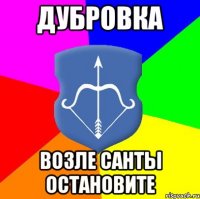 Дубровка возле санты остановите