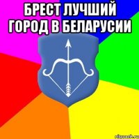 Брест лучший город в Беларусии 