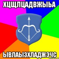 хцщлцадвжыьа ывлаызхладжэчс