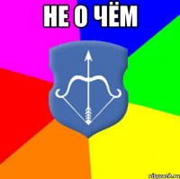 не о чём 