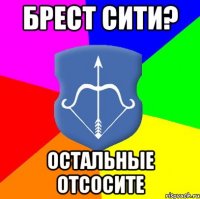 Брест сити? Остальные отсосите