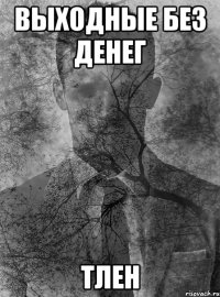 выходные без денег тлен