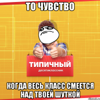 То чувство Когда весь класс смеется над твоей шуткой