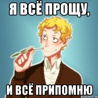 Я всё прощу, и всё припомню