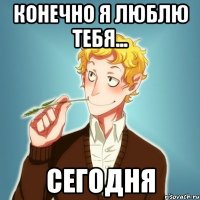 Конечно я люблю тебя... СЕГОДНЯ