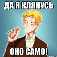 Да я клянусь оно само!