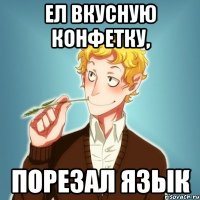 Ел вкусную конфетку, порезал язык