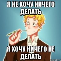 Я не хочу ничего делать Я хочу ничего не делать