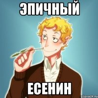 Эпичный Есенин