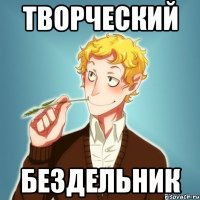 Творческий бездельник