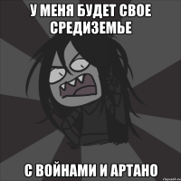 У меня будет свое Средиземье С войнами и Артано