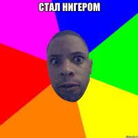 стал нигером 