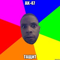 AK-47 Тащит