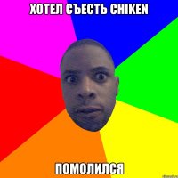 Хотел съесть chiken Помолился