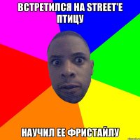 Встретился на street'e птицу Научил ее фристайлу