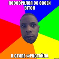 Поссорился со своей bitch В стиле фристайла