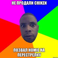 НЕ ПРОДАЛИ CHIKEN ПОЗВАЛ HOMIE НА ПЕРЕСТРЕЛКУ