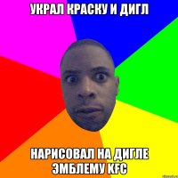 украл краску и дигл нарисовал на дигле эмблему KFC