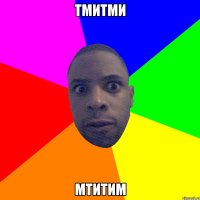 тмитми мтитим