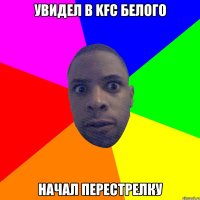 Увидел в KFC белого Начал перестрелку