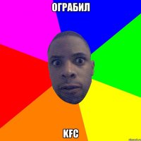 ограбил kfc