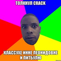 толкнул crack классухе инне леонидовне и питбулю