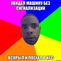 УВИДЕЛ МАШИНУ БЕЗ СИГНАЛИЗАЦИИ ВСКРЫЛ И ПОЕХАЛ В KFC