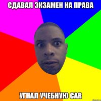 сдавал экзамен на права угнал учебную car