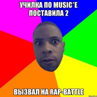 училка по music*e поставила 2 вызвал на rap-battle