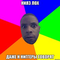 нияз лох даже н ниггеры говорят