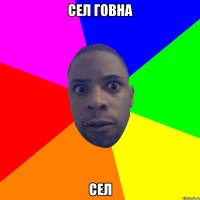 сел говна сел