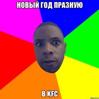 новый год празную в kfc