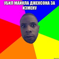 Убил Майкла Джексона за измену 