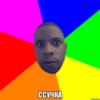  ссучка