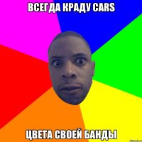 Всегда краду cars Цвета своей банды