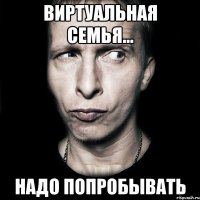 Виртуальная семья... надо попробывать