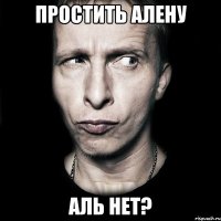 Простить Алену Аль нет?