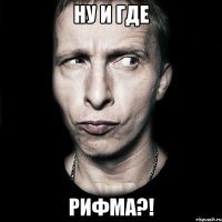 ну и где рифма?!