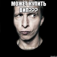 может купить вип??? 