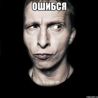 ошибся 