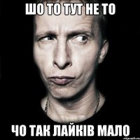 шо то тут не то чо так лайків мало