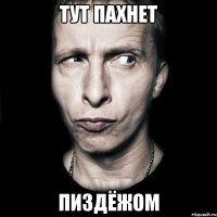 тут пахнет пиздёжом