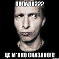 попали??? це м*яко сказано!!!