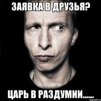 Заявка в друзья? Царь в раздумии......