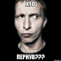 Хто Пернув???