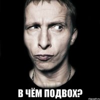  В чём подвох?