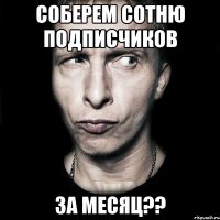 Соберем сотню подписчиков за месяц??