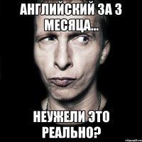 Английский за 3 месяца... неужели это реально?