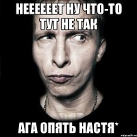 Неееееет ну что-то тут не так Ага опять Настя*