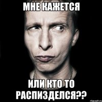 мне кажется или кто то распизделся??